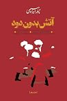 آتش بدون دود؛ کتا...