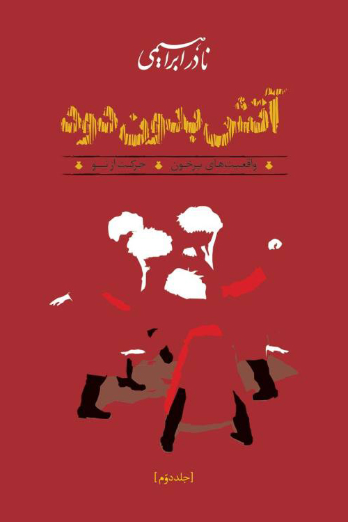 آتش بدون دود؛ کتاب چهارم و پنجم (Paperback)