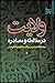 ولایت در مغلاطه و مصاده