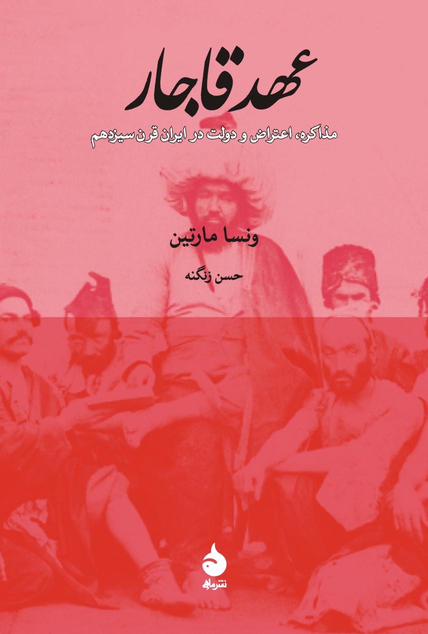 عهد قاجار (Paperback)
