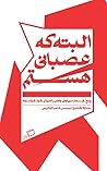 البته که عصبانی هستم
