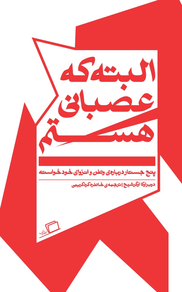البته که عصبانی هستم (Unknown Binding)