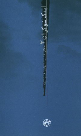 اینک شوکران ۲؛ مصطفی طالبی به روایت همسر شهید