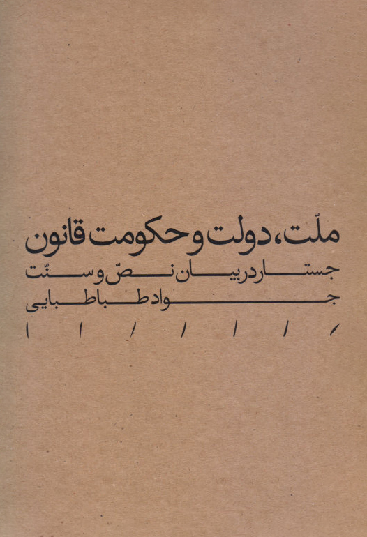 ملت، دولت و حکومت قانون (Hardcover)