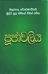පූජාවලිය