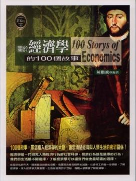 關於經濟學的100個故事 (Paperback)