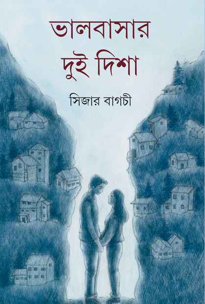 ভালোবাসার দুই দিশা (Hardcover)