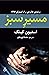 مسیر سبز by Stephen        King