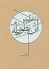 سفرنامه ابن‌بطوطه...