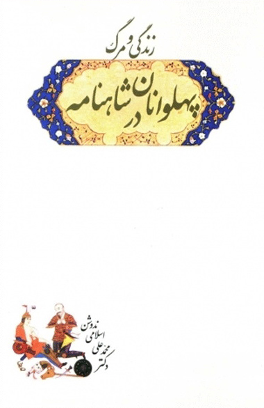 زندگی و مرگ پهلوانان در شاهنامه