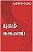 யுகம் சுகமாய் by sakthi guru