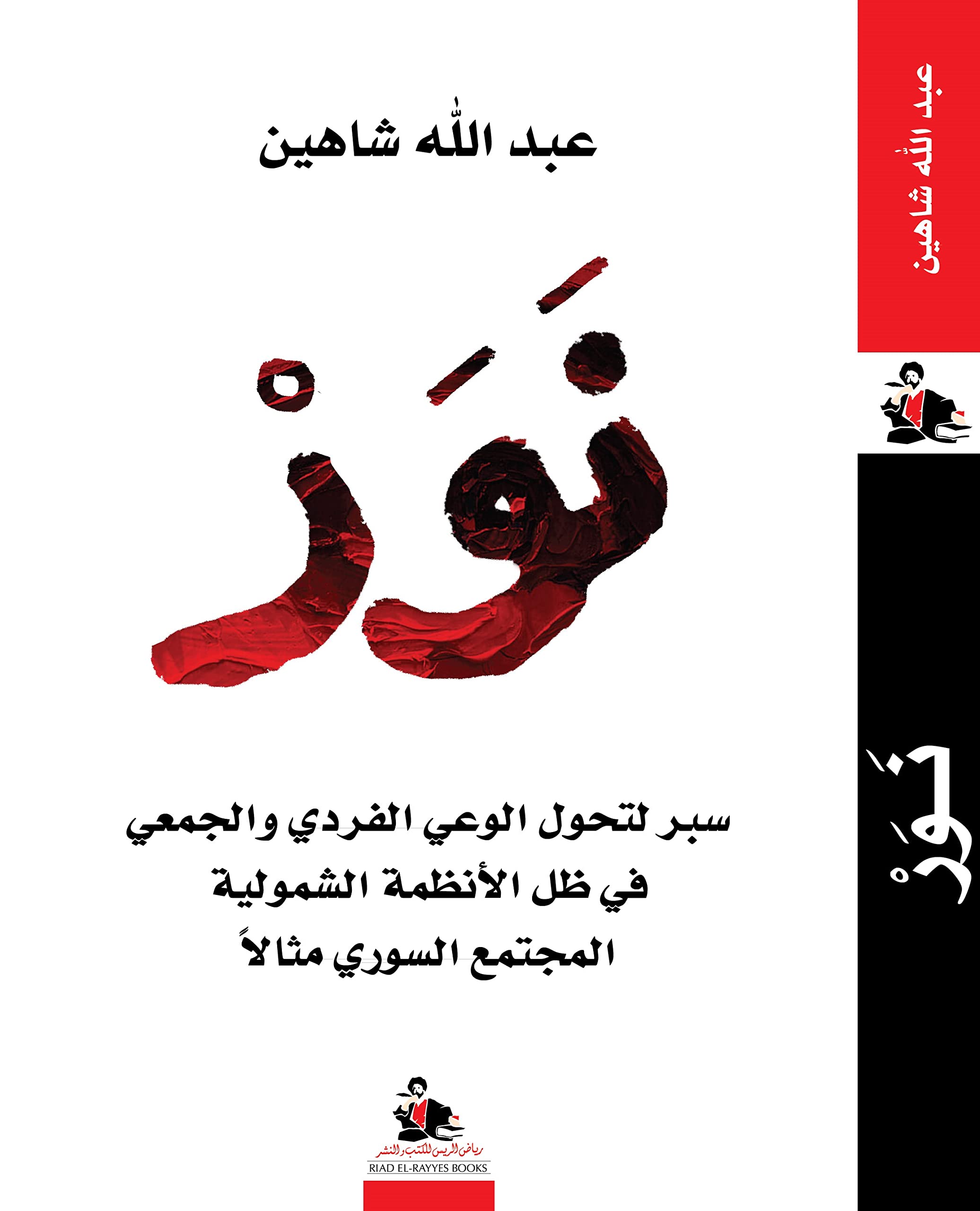 نور: سبر لتحول الوعي الفردي والجمعي في ظل الأنظمة الشمولية - المجتمع السوري مثالاً (Paperback)