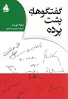 گفتگوهای پشت پرده