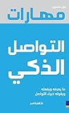 ‫مهارات التواصل الذكي‬ (Arabic Edition)