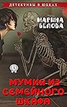 Мумия из семейног...