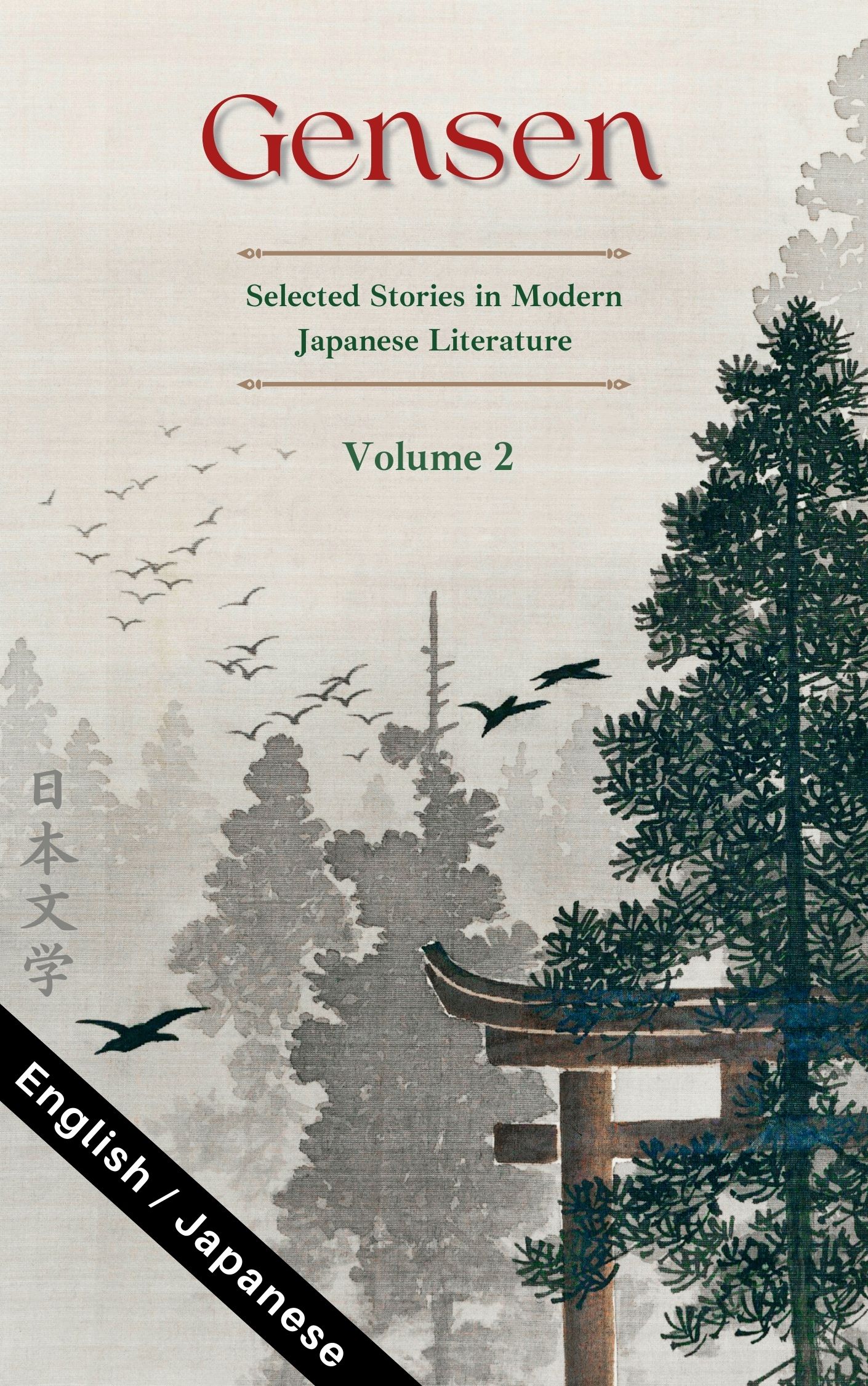 Gensen: Volume 2: Selected Stories in Modern Japanese Literature (Kindle Edition)