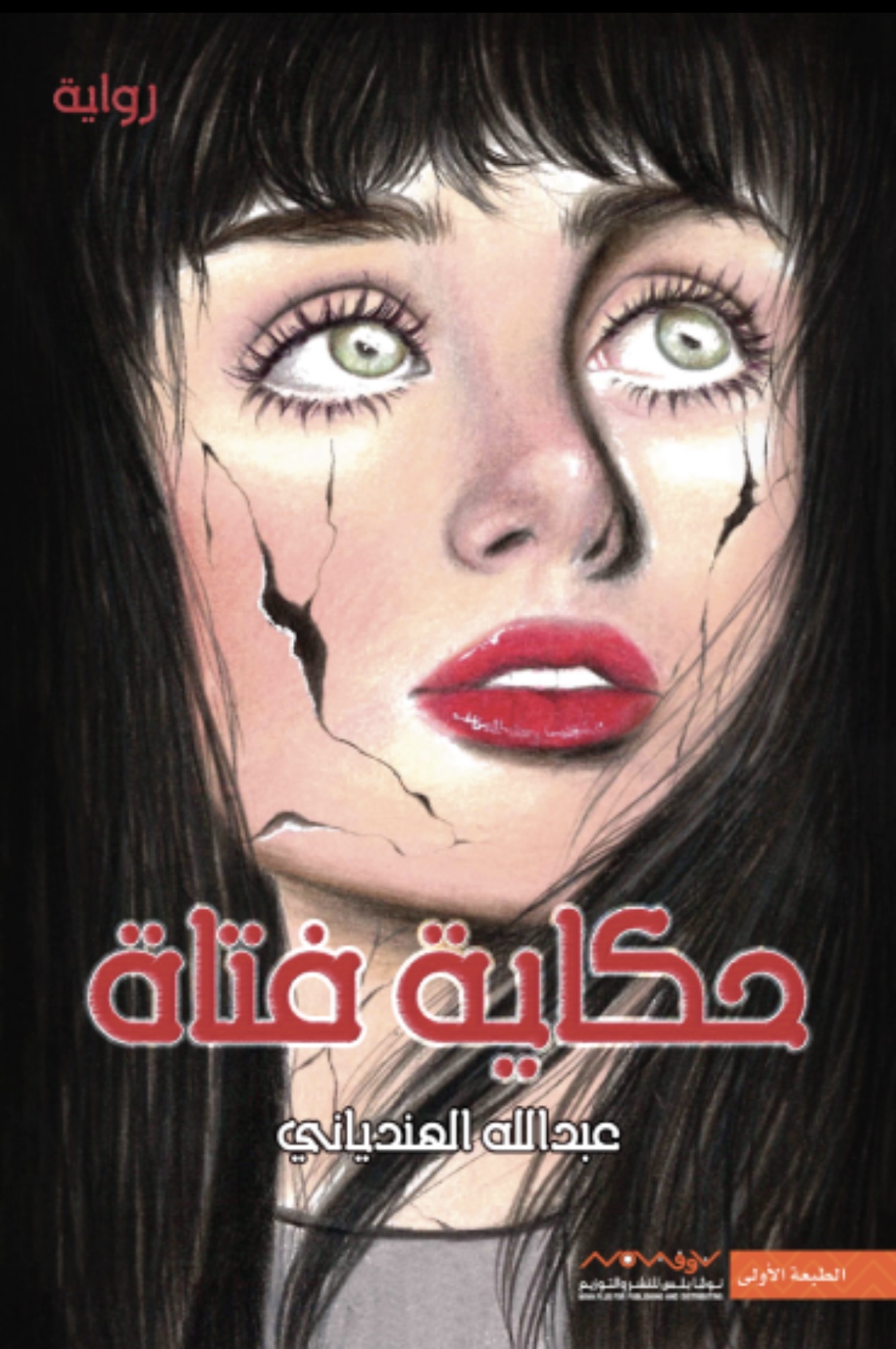 حكاية فتاة