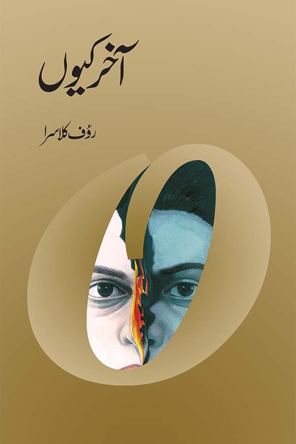Akhir Kyun / آخر کیوں