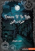 مخلوقات الليل