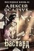 Бастард (Последняя Жизнь #1)
