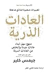 ‫كتاب العادات الذ...