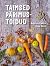 Taimsed pärimustoidud