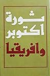 ثورة اكتوبر وافريقيا ثورة اكتوبر وافريقيا