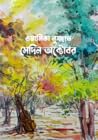 সেদিন অক্টোবর