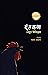 दंतकथा | Dantkatha