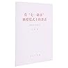 在七一勋章颁授仪式上的讲话(2021年6月29日)