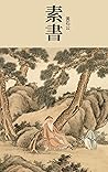 素書 (Traditional Chinese Edition)