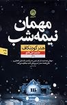 مهمان نیمه شب