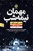مهمان نیمه شب
