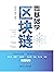 零基础学区块链 (Chinese Edition)