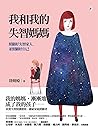 我和我的失智媽媽: 照顧好失智家人,並照顧好自己 (Traditional Chinese Edition) 我和我的失智媽媽: 照顧好失智家人,並照顧好自己 (Traditional Chinese Edition)
