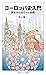 ヨーロッパ史入門　原形から近代への胎動 (岩波ジュニア新書) (Japanese Edition)