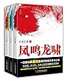 沧浪之道三部曲(一部反映权力变革的社会小说,三部曲描述了江河市不同时期三任班子下的官场故事。正直的、坚定的司徒震与李毅,热血、有趣的江河三怪,黄春江的讲策略的布局与堂堂正正的阳谋。这些人物能够履行自己的工作职责,立足岗位净化官场生态,“心底无私天地宽”。) (Chinese Edition) 沧浪之道三部曲(一部反映权力变革的社会小说,三部曲描述了江河市不同时期三任班子下的官场故事。正直的、坚定的司徒震与李毅,热血、有趣的江河三怪,黄春江的讲策略的布局与堂堂正正的阳谋。这些人物能够履行自己的工作职责,立足岗位净化官场生态,“心底无私天地宽”。) (Chinese Edition)