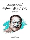 النبي موسى وآخر أ...