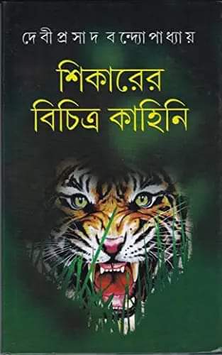 শিকারের বিচিত্র কাহিনি