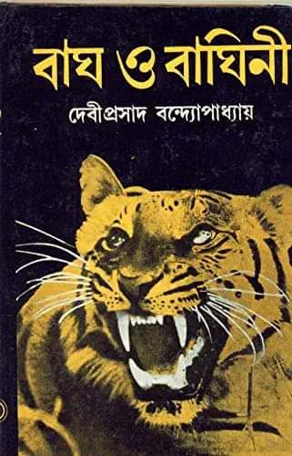 বাঘ ও বাঘিনী