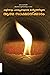 Simple & Effective Science For Self Realization (In Malayalam)