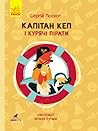Капітан Кеп і курячі пірати