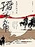 孺子帝：卷三 皇城外的決定 (Traditional Chinese Edition)