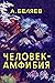 Chelovek-Amfibija (Russian Edition)