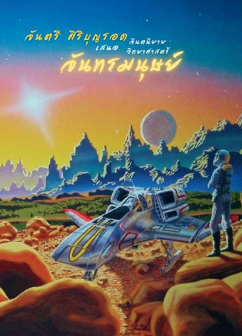 จันทรมนุษย์ (Paperback)