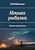 Ночная рыбалка: Военные приключения (Russian Edition)