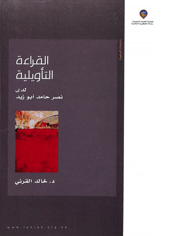 القراءة التأويلية لدى نصر حامد أبو زيد