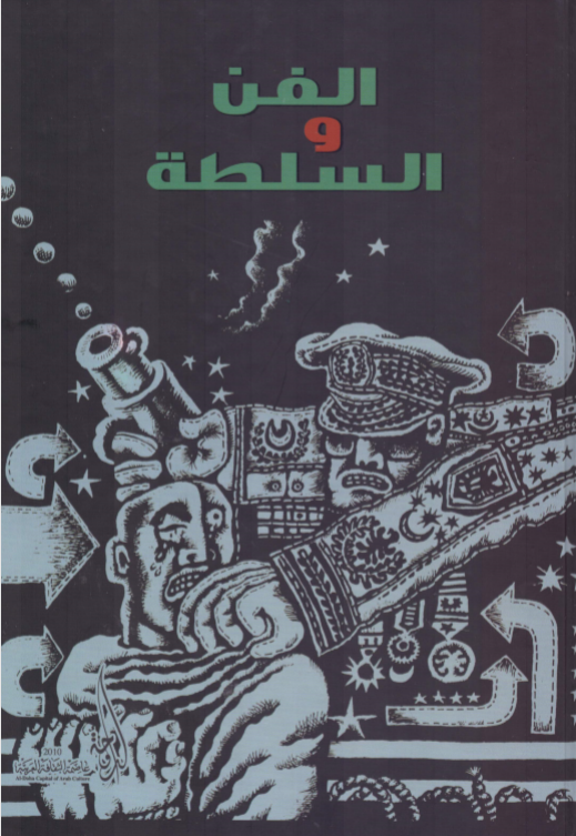 الفن والسلطة