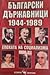 Български държавници 1944-1989