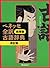 Benesse Zenyaku Kogo Jiten [Revised Ver.] Japanese Dictionary
